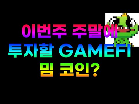 이번 주말에 투자해야 할 GAMEFI 밈 코인 ? 바로 "유시" 입니다.