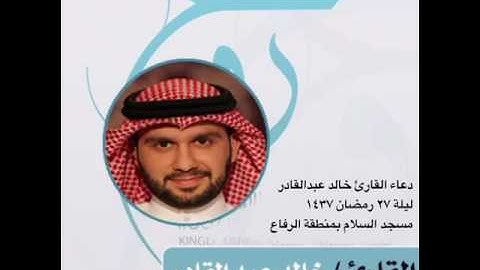 دعاء القارئ خالد عبدالقادر ليلة ٢٧ رمضان ١٤٣٧صلاة القيام
