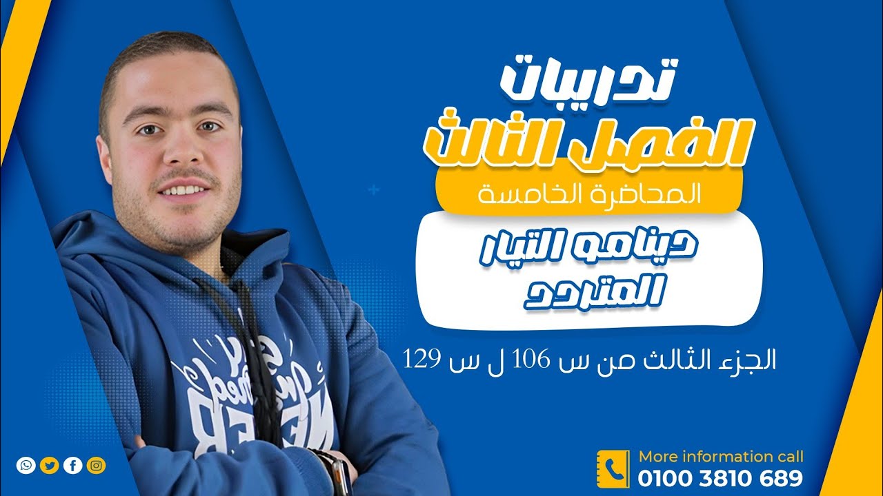 تدريبات الفصل الثالث المحاضره الخامسه دينامو التيار المتردد الجزء الثالث من س 106 ل س 129