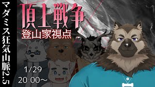 【TRPG配信】屋根裏ソウジは登山する！【狂気山脈2.5 頂上戦争】