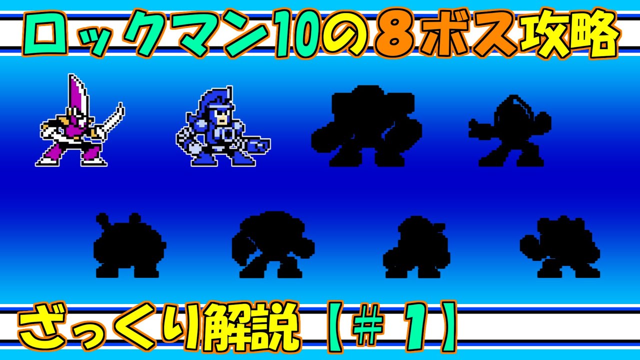 ロックバスター ロックマン10の8ボス攻略をざっくり解説 1 Youtube ロックバスター ロックマン10の8ボス攻略をざっくり解説 1 Youtube