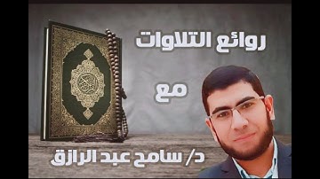خواتيم سورة المؤمنون آيات تقشعر لها القلوب تلاوة د سامح عبد الرازق