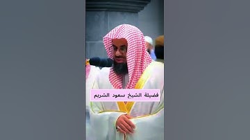 تلاوة خيالية للشيخ سعود الشريم