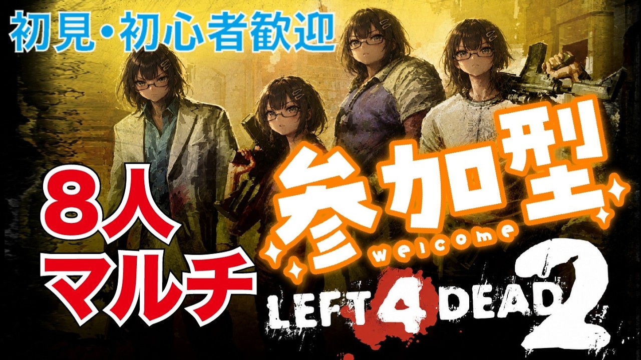 【L4D2/参加型】初見・初参加歓迎( ´ ▽ ` )ノ MODマップ「Resident Evil 2 - Side B」やります。 最大8人マルチ参加型【LEFT 4 DEAD2】