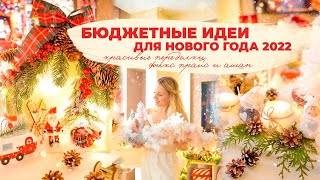 🎄БЮДЖЕТНЫЕ ИДЕИ НА НОВЫЙ ГОД 2022| ✨ красивые новогодние переделки ФИКС ПРАЙС