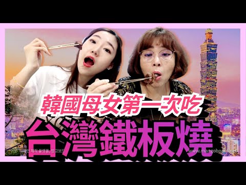 韓國媽媽第一次吃台灣鐵板燒！準備移民！？媽媽已經愛上台灣美食了...怎麼辦😅 ｜ 韓國老師Bunny 寶妮