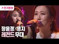 [띵곡플레이어] 장윤정 & 영지 - 내 하나의 사람은 가고(롬곡옾눞ㅠㅠ) ㅣ KBS방송