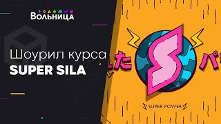 Как учит Super Sila? \\ Школа стильного моушн дизайна