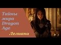 Тайны мира Dragon age - Лелиана