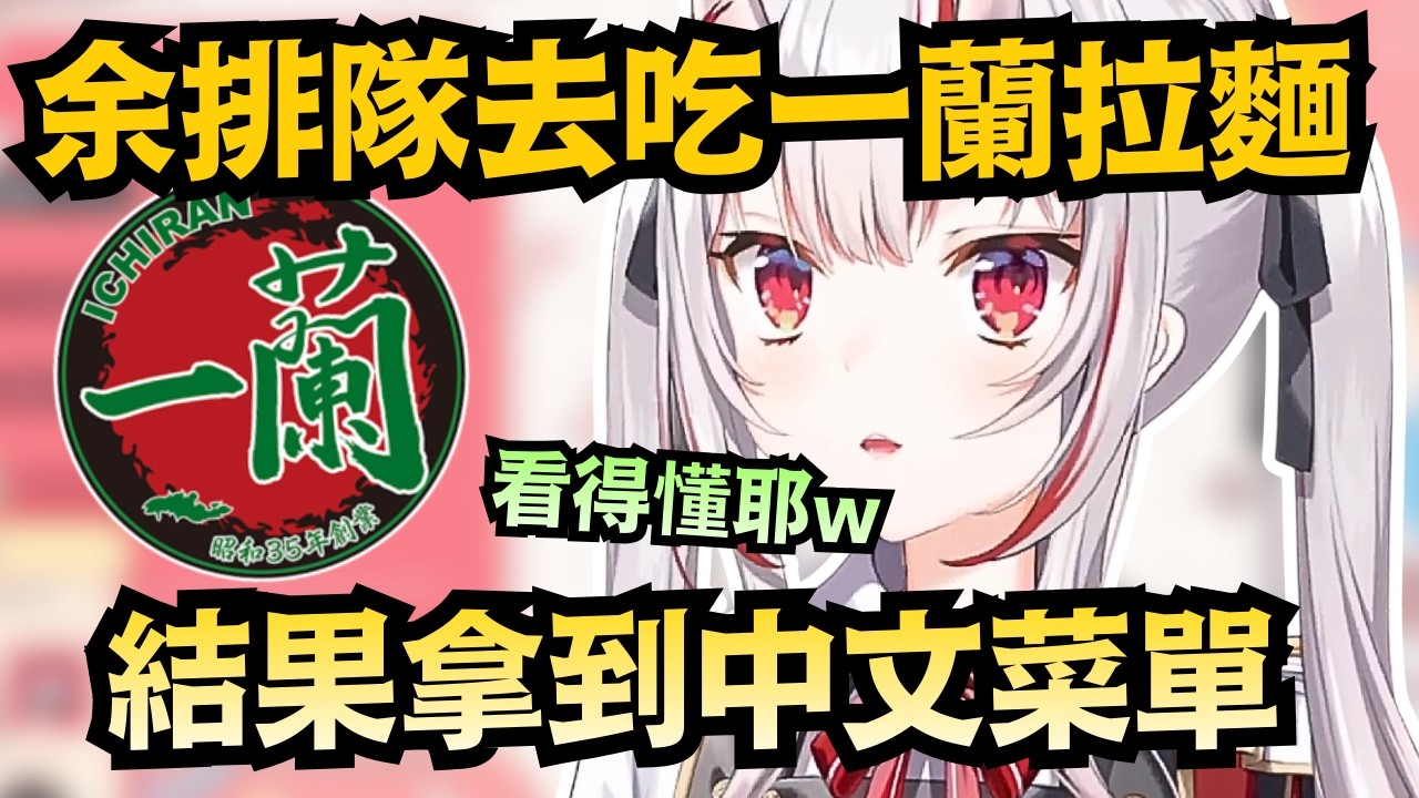 「中文也能通!」余被當成觀光客?排隊吃一蘭拿到「中文菜單」　結果意外地看得懂ｗ【百鬼あやめ】【hololive中文/翻譯/精華】