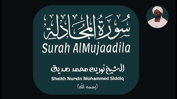 الشيخ نورين محمد صديق سورة المجادلة Sheikh / Nurein Mohammed Siddig - Surah AlMujaadila