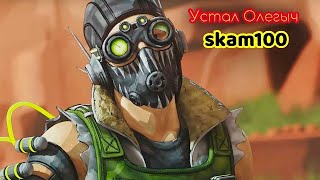 APEX LEGENDS пиф паф и мимо