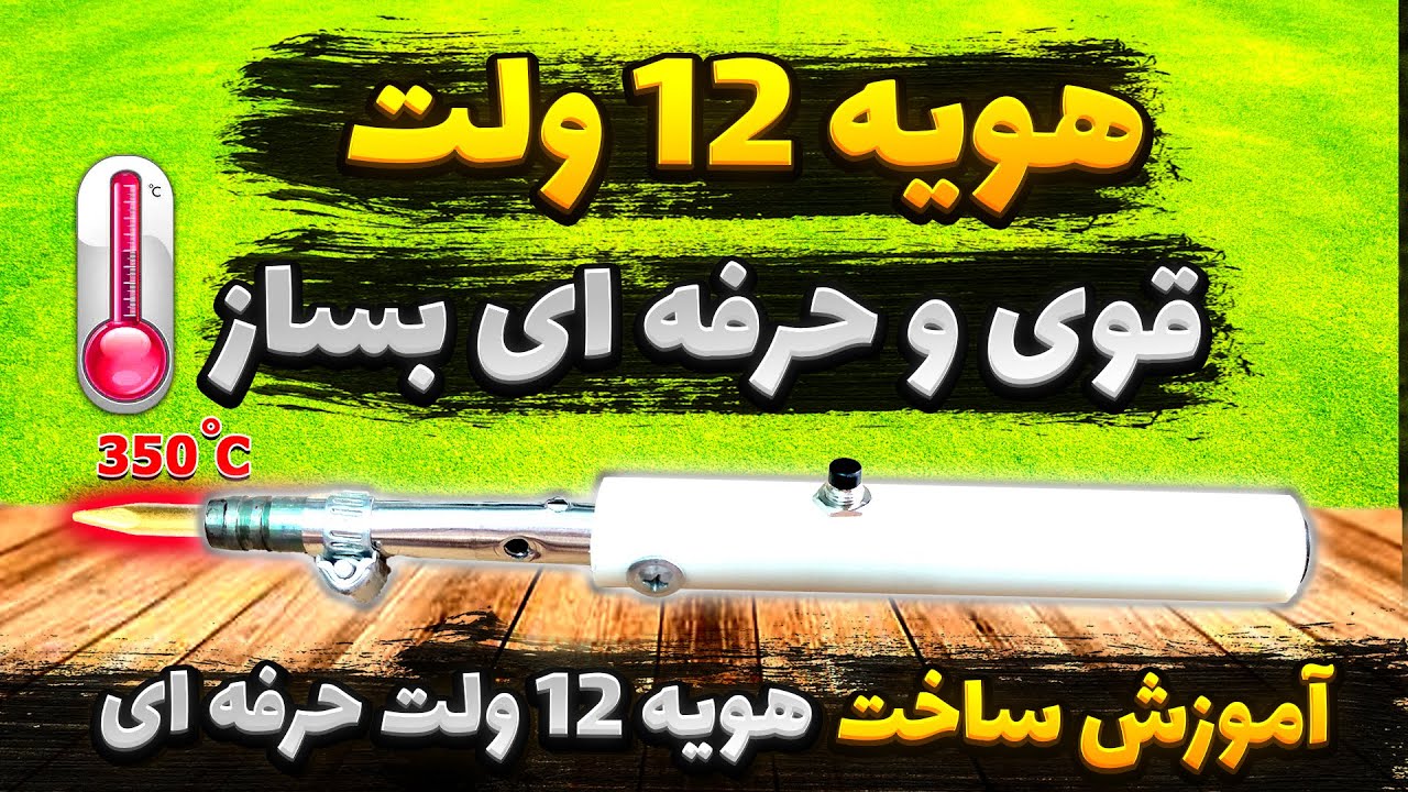 آموزش ساخت هویه ۱۲ ولت قوی و حرفه ای ، ساخت هویه لحیمکاری قوی و حرفه ای