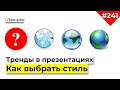 Как выбрать стиль презентации. Тренды в дизайне презентаций и инфографике. Павел Лебедев