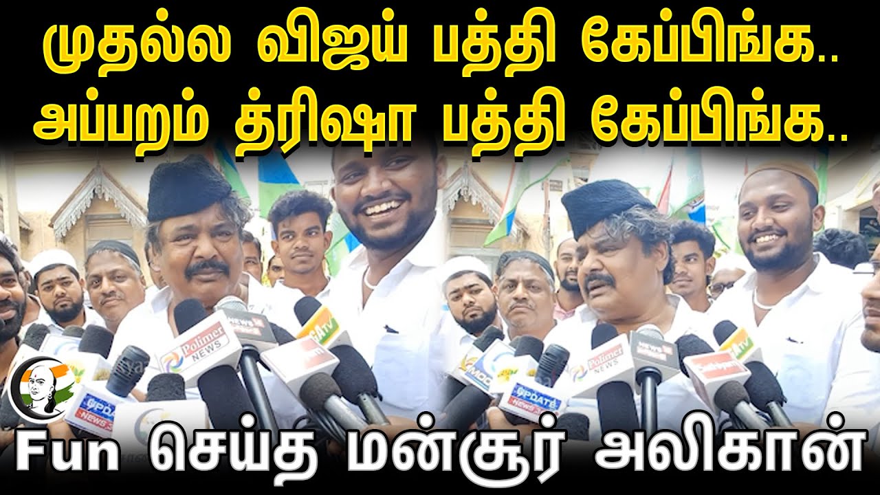 ⁣முதல்ல விஜய் பத்தி கேப்பிங்க.. | Mansoor Alikhan Pressmeet | 22.03.2024 | Vellore