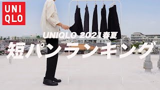 【UNIQLO U +J】絶対に買うべき最強短パン〜ショートパンツランキング〜【ユニクロ 2021春夏 】
