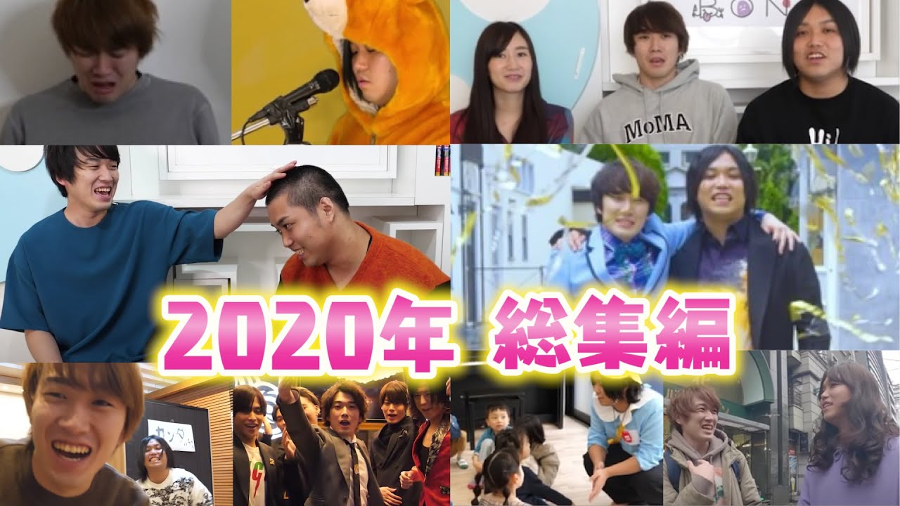 【水溜りボンド総集編2020】視聴者と選ぶトミーとカンタの爆笑シーンまとめ！！！