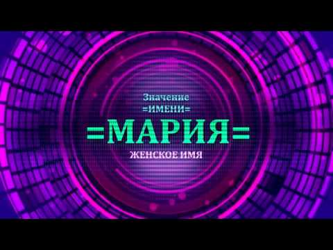 Video: Marija (Maša) - značenje imena, lika i sudbine