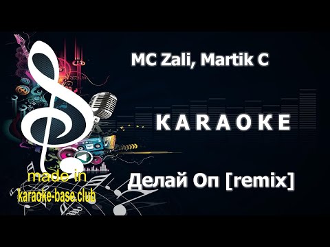 КАРАОКЕ 🎤 MC Zali, Dj Geny Tur, Techno Project - Делай Оп (Martik C remix / ЕвТюХиН mash up) 🎤