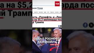 "Роснєфть" і "Лукойл" втратили 5 мільярдів! Санкції Трампа обвалили акції нафтових компаній Р