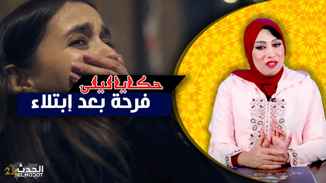 حكايا ليلى...فرحة بعد إبتلاء...بعد ما كيبتلي الله عباده كتكون المكافأة ديالو كبيرة فالدنيا و لاخرة