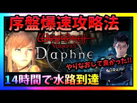 【WIZダフネ】リセマラからやり直した男の序盤爆速攻略法!!たった3回の配信で初代データ超えちゃいました【Wizardry Variants Daphne】#ウィズダフネ