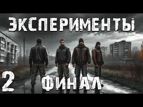 S.T.A.L.K.E.R. СМ: Эксперименты #2. Финал