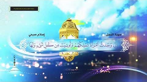 ماتيسر من سورة النمل❤ارح قلبك