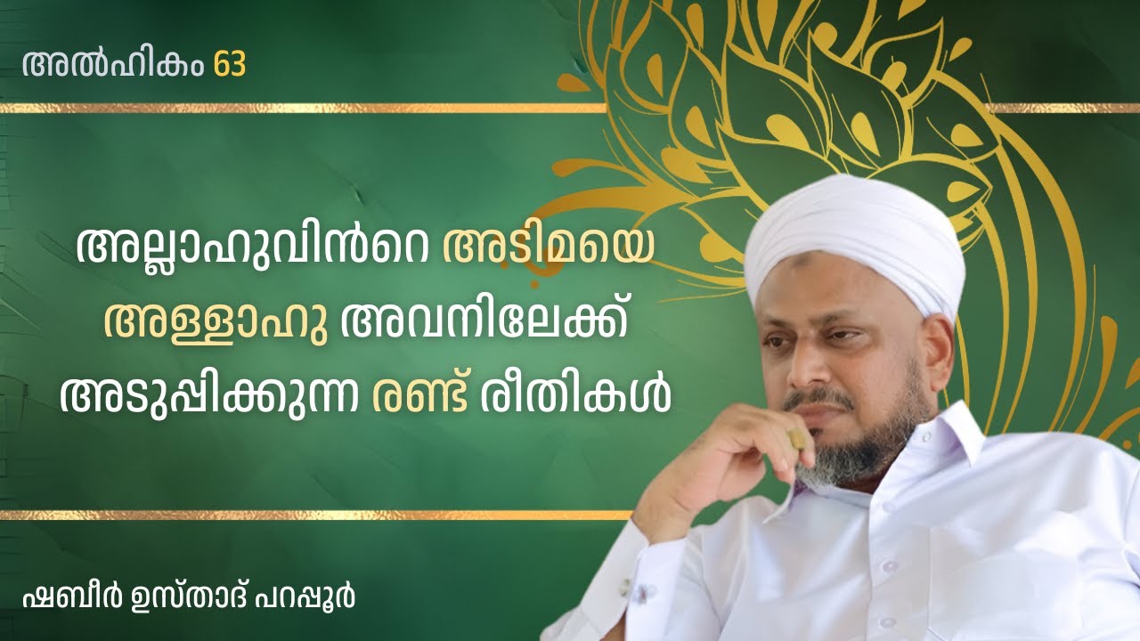 അൽഹികം 63:അല്ലാഹുവിന്‍റെ അടിമയെ അള്ളാഹു അവനിലേക്ക് അടുപ്പിക്കുന്ന രണ്ട് രീതികൾ..