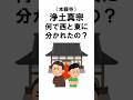 浄土真宗(本願寺)が西と東に分かれたのはなぜ?#shorts#西本願寺#東本願寺