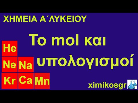 Βίντεο: Πώς να βρείτε τον αριθμό των μορίων σε Moles