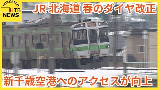 JR北海道　春のダイヤ改正　快速「エアポート」の利便性向上の一方経営改善のため利用少ない駅の廃止も