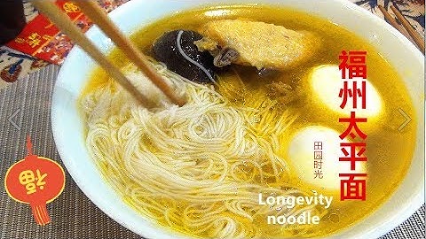 『Eng Sub』 正月要吃太平面！阿婆教你做真正福州味道的鸡汤线面Longevity noodle【田园时光美食2018 014】