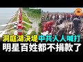 洞庭湖決堤，習近平消失了，中共救援開始表演，2.1億立方積水用消防車抽！中國人幡然醒悟：再也不捐款了