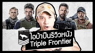 ไอบ้าปืนรีวิวหนังเรื่อง | Triple Frontier