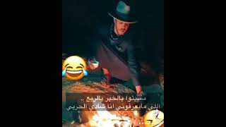 الامريكي بعد ما تعلم اللهجة البدوية??