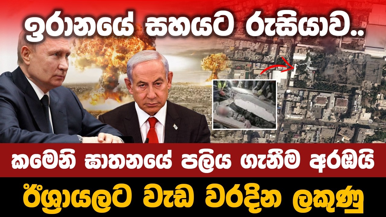 ඉරානයේ සහයට රුසියාව.. කමෙනි ඝාතනයේ පලිය ගැනීම අරඹයි  ඊශ්‍රාලයට වැඩ වරදින ලකුණු