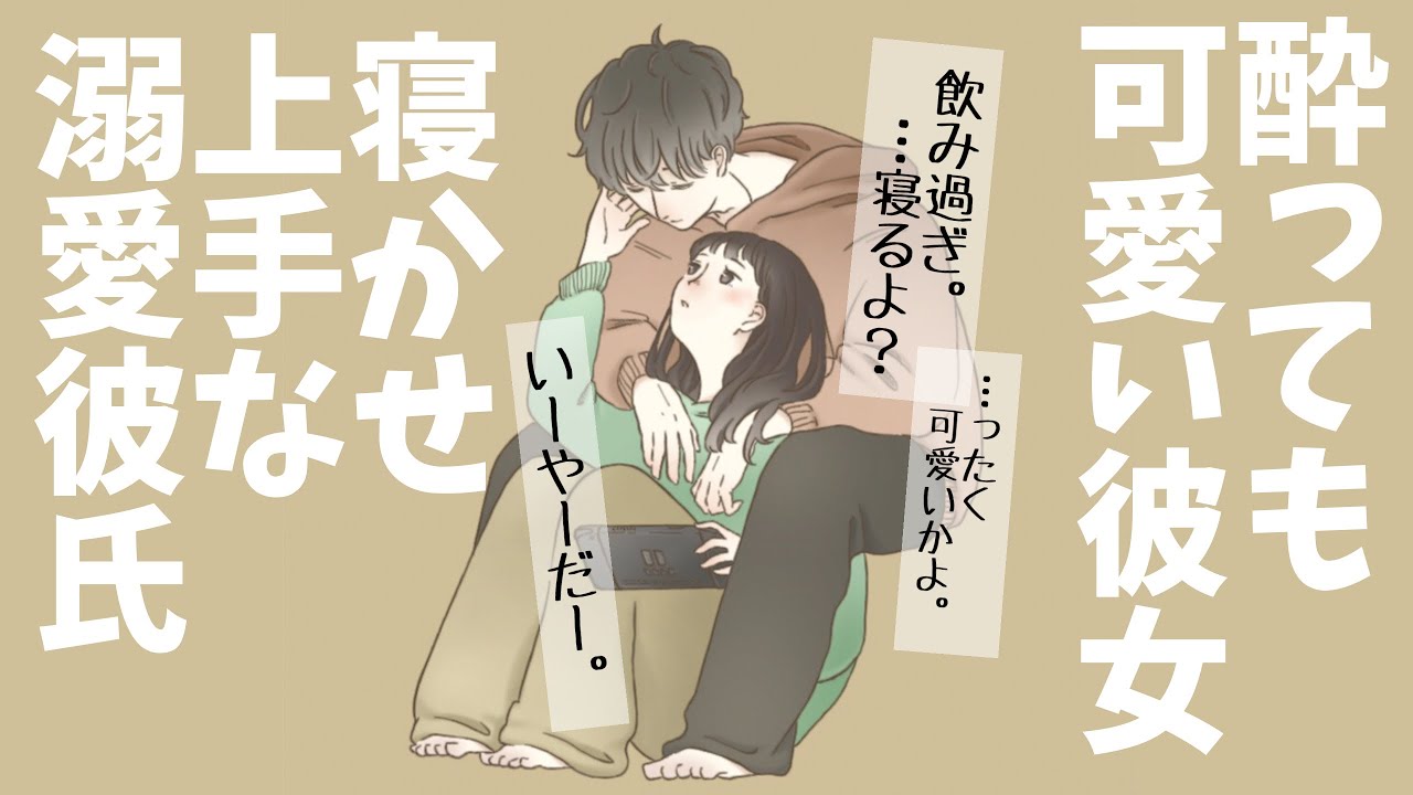 【女性向け】酔った彼女を可愛がる寝かせ上手な溺愛彼氏【3D立体音響|ASMR】【シチュエーションボイス】