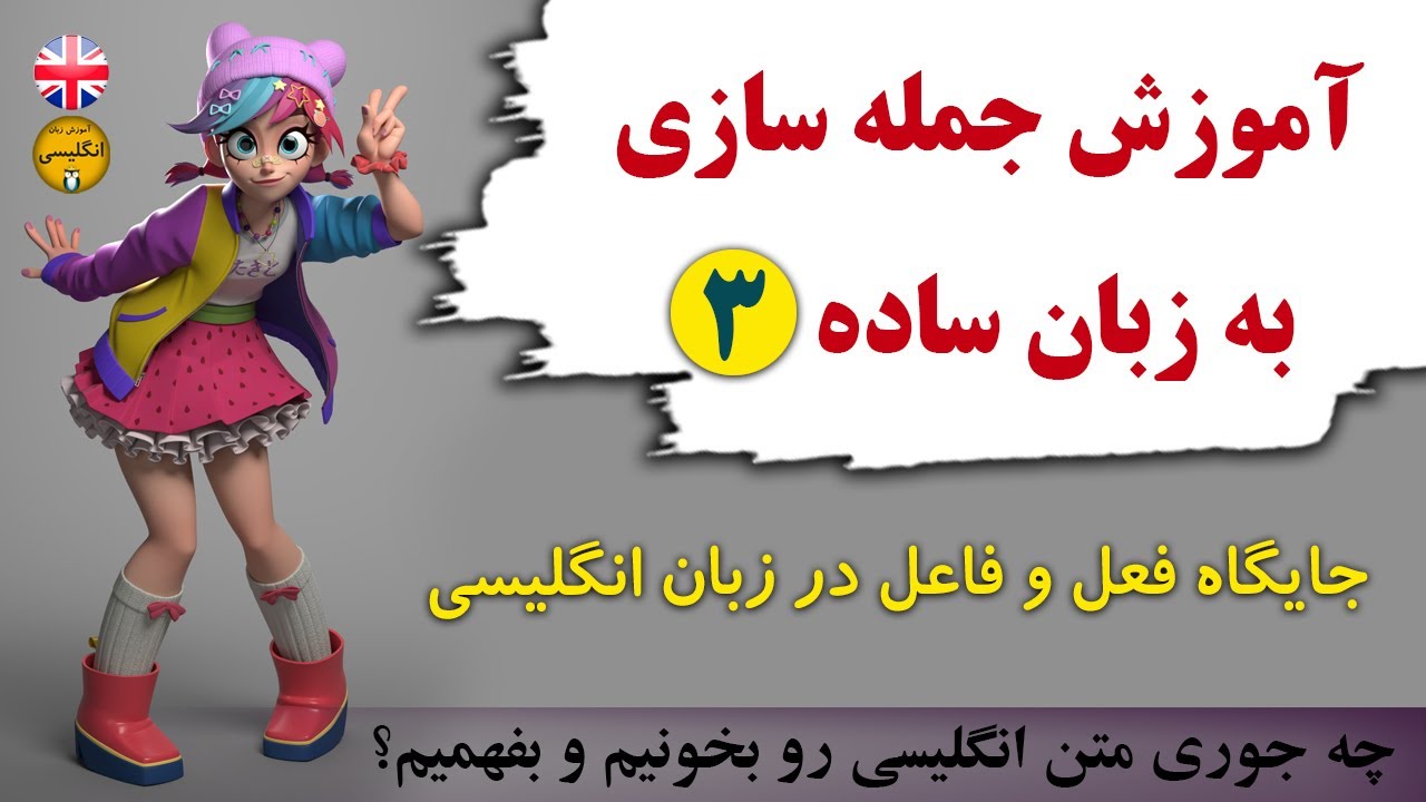 (جمله سازی) آموزش زبان انگلیسی