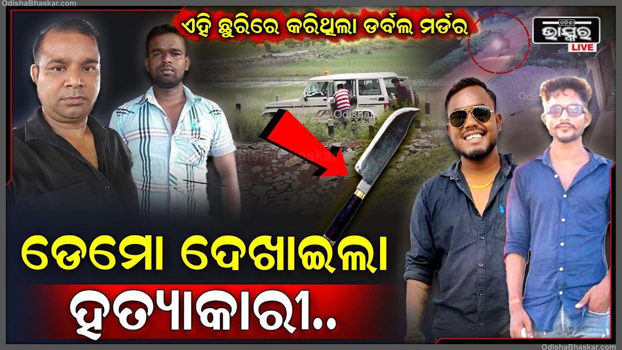 ପୋଲିସ ଆଗରେ ହତ୍ୟାକାରୀ ଦେଖାଇଲା ଡେମୋ, ସବୁର ଗୋଟି ଗୋଟି ସିନ ରିକ୍ରିଏସନ କରି ତଦନ୍ତ କରୁଛି ପୋଲିସ  I