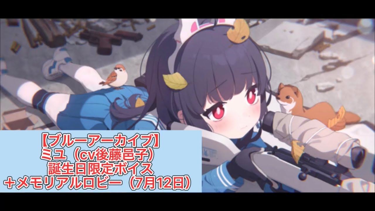 ブルーアーカイブ】ミユ（cv後藤邑子）誕生日限定ボイス＋メモリアル