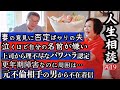 第19回上沼恵美子の人生相談〜石澤典夫さんも来てくれました〜【何気ない意見を否定してくる夫】【パワハラ扱いされたのを守ってくれない上司】【元不倫相手の男からの不在着信】【自分の名前が嫌いで涙が…】など