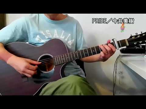 PRIDE／今井美樹　弾き語りcover
