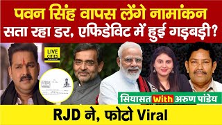 Karakat Lok Sabha में हो गया खेल, Pawan Singh वापस लेंगे Nomination? Photo Viral, RJD ने, PM Modi…