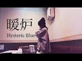 暖炉/Hysteric Blue 歌ってみた