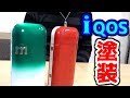 【エアブラシペイント】アイコス塗ってみた！