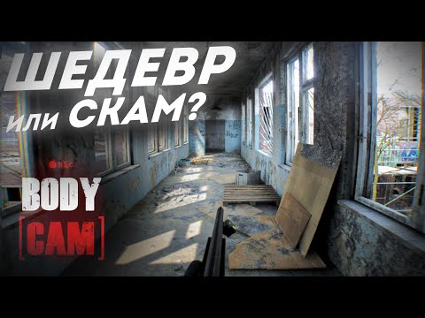 Bodycam (видео)