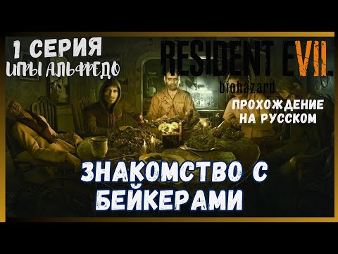 Resident evil 7 Прохождение на Русском Языке 1 серия БЕЙКЕРЫ