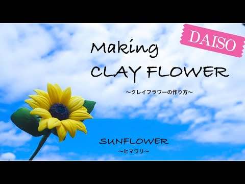 Daisoのみでクレイアート 簡単クレイフラワー ヒマワリの作り方 Clay Flower Sunflower Youtube