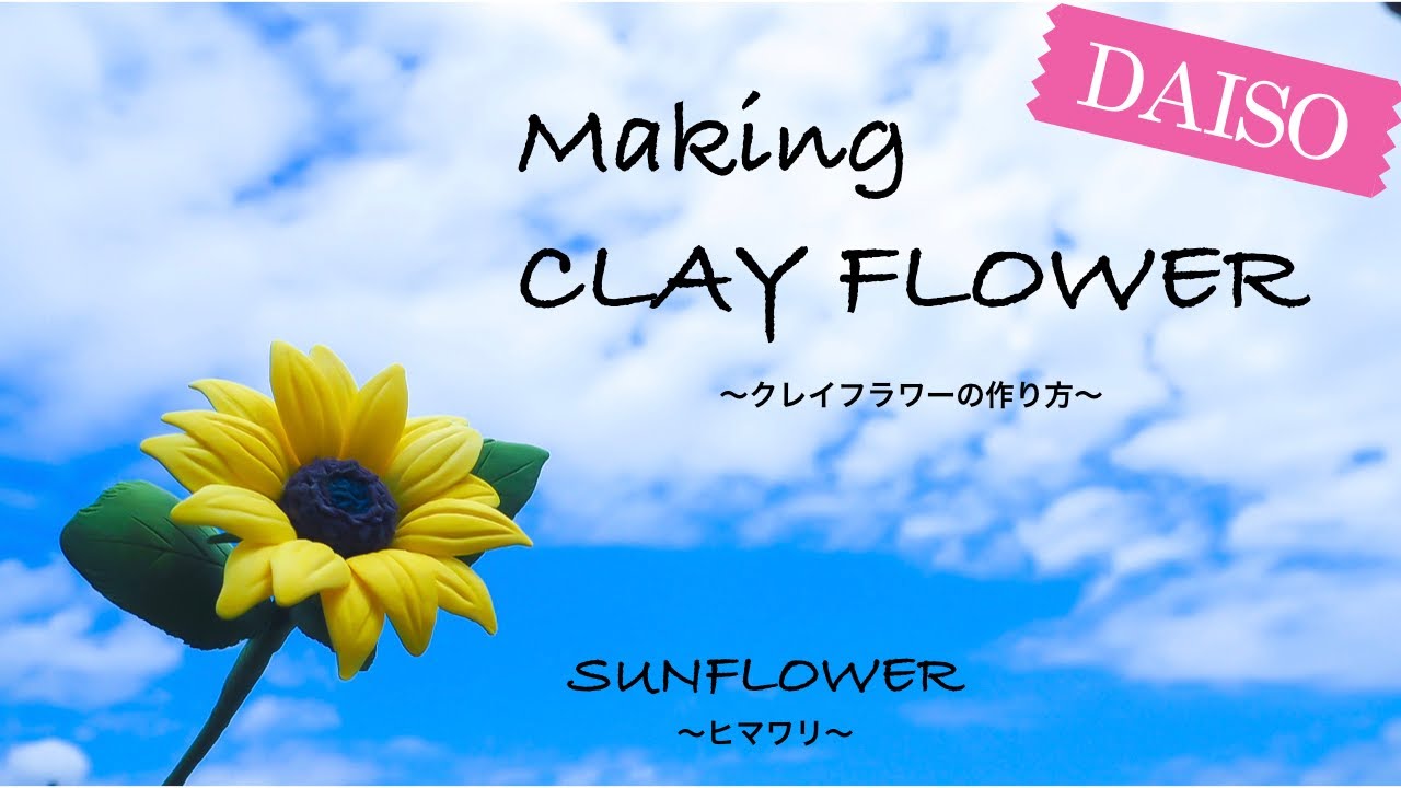 Daisoのみでクレイアート 簡単クレイフラワー ヒマワリの作り方 Clay Flower Sunflower Youtube